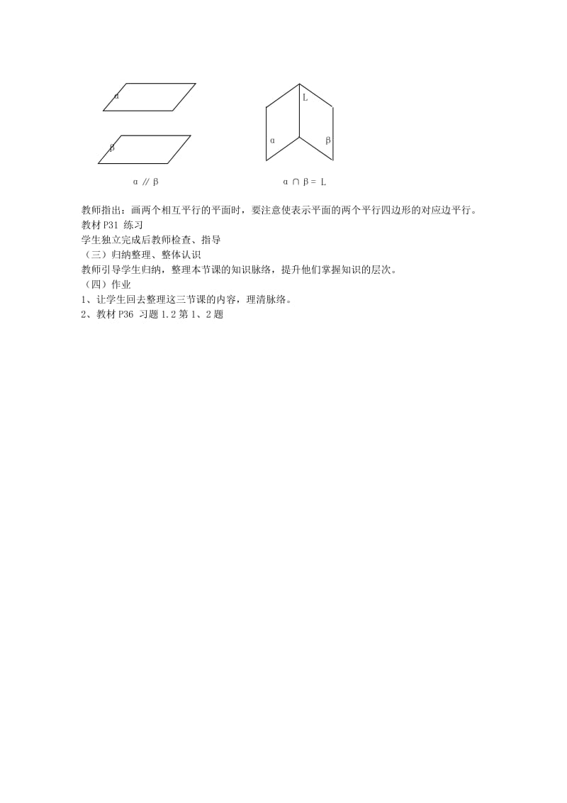 2019-2020年高中数学 1.2.3-1.2.4《空间中直线与平面 平面与平面的位置关系》教案 苏教版必修2.doc_第2页