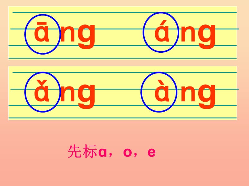 一年级语文上册 ang eng ing ong课件1 浙教版.ppt_第2页