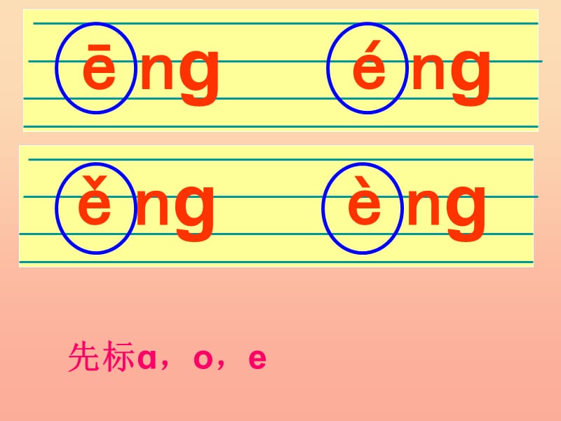 一年级语文上册 ang eng ing ong课件1 浙教版.ppt_第3页