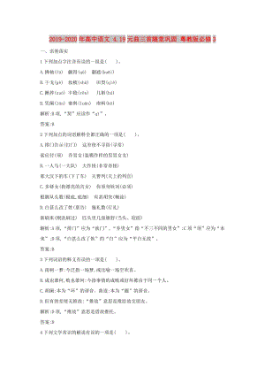 2019-2020年高中語(yǔ)文 4.19元曲三首隨堂鞏固 粵教版必修3.doc