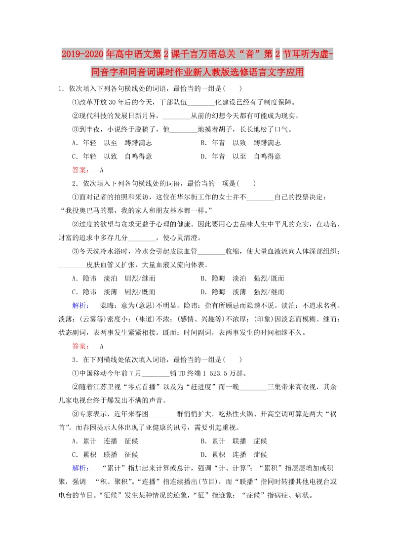 2019-2020年高中语文第2课千言万语总关“音”第2节耳听为虚-同音字和同音词课时作业新人教版选修语言文字应用.doc_第1页