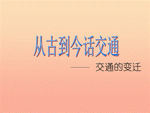 四年級品德與社會下冊 第三單元 交通與生活 3從古到今話交通課件 新人教版.ppt