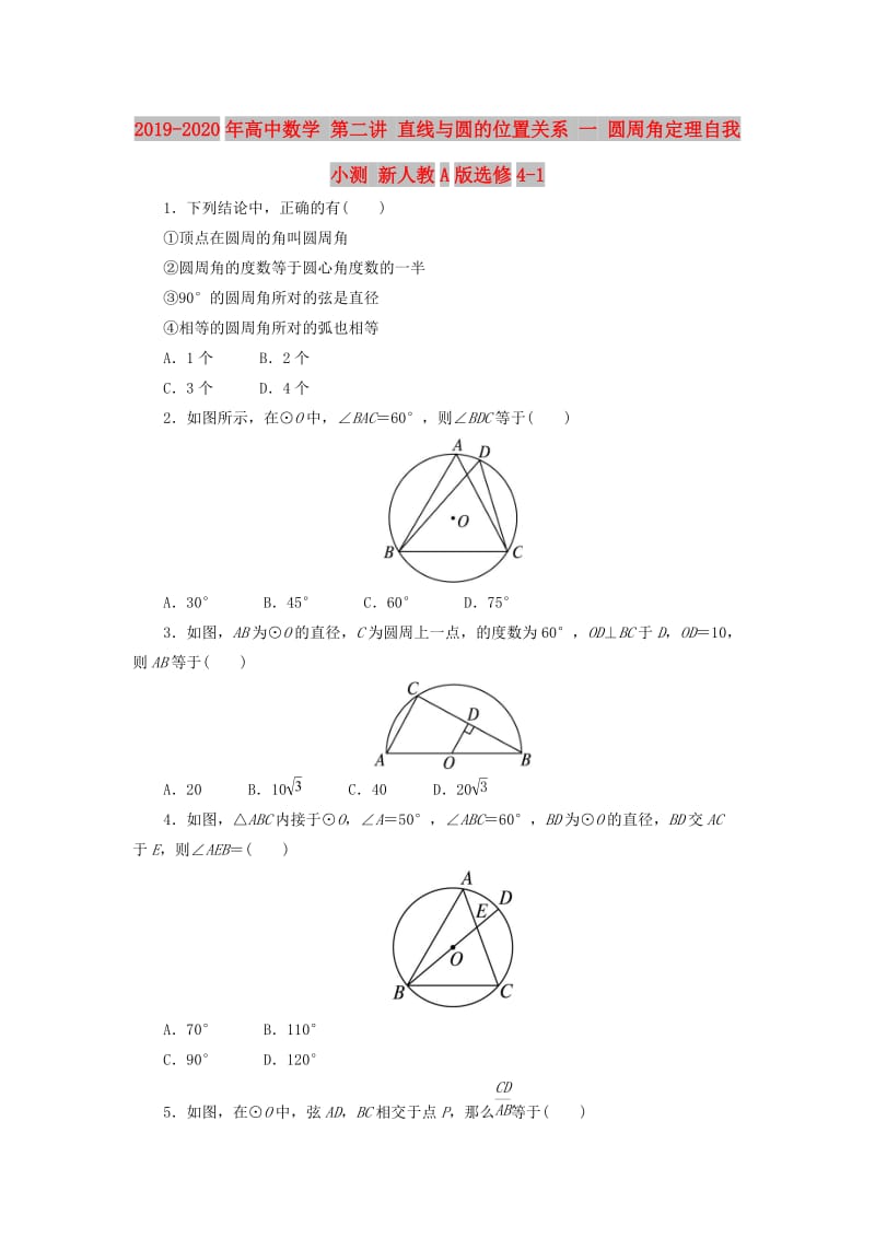 2019-2020年高中数学 第二讲 直线与圆的位置关系 一 圆周角定理自我小测 新人教A版选修4-1.doc_第1页