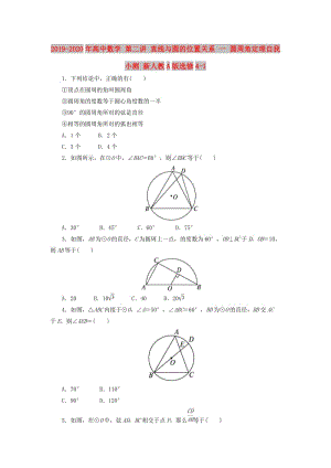 2019-2020年高中數(shù)學(xué) 第二講 直線與圓的位置關(guān)系 一 圓周角定理自我小測(cè) 新人教A版選修4-1.doc