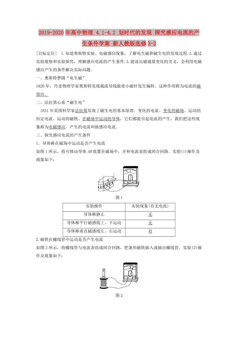 2019-2020年高中物理 4.1-4.2 划时代的发现 探究感应电流的产生条件学案 新人教版选修3-2.doc_第1页