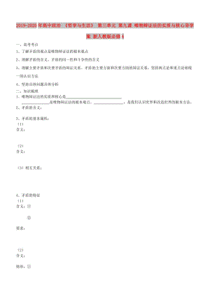 2019-2020年高中政治 《哲學與生活》 第三單元 第九課 唯物辯證法的實質(zhì)與核心導學案 新人教版必修4.doc