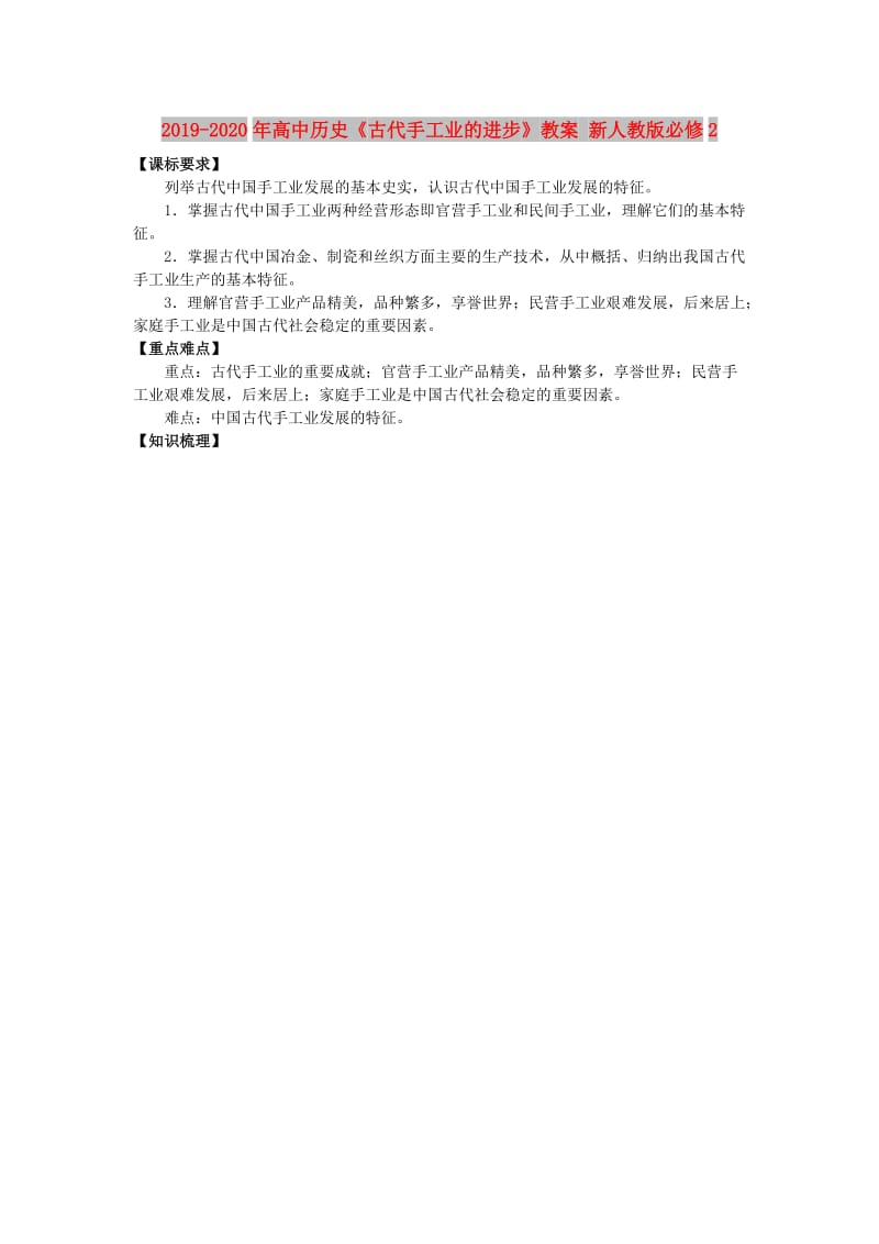 2019-2020年高中历史《古代手工业的进步》教案 新人教版必修2.doc_第1页