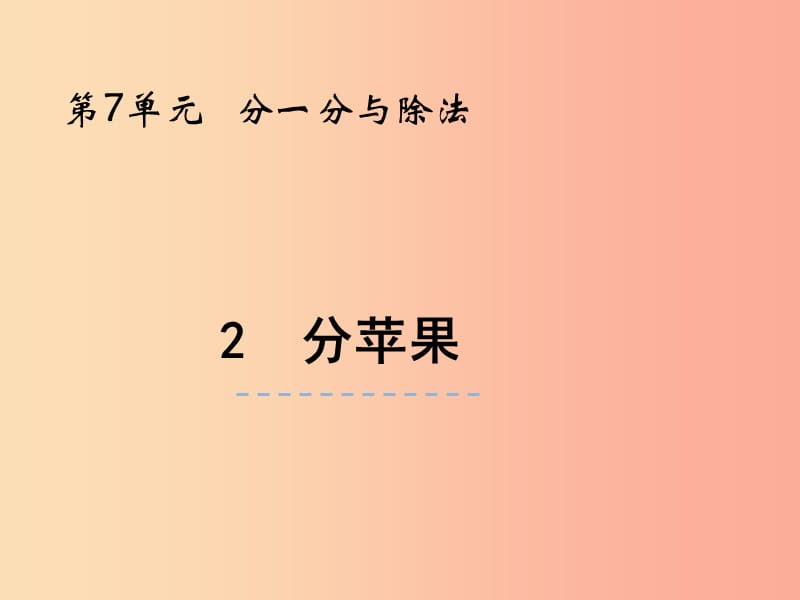 二年级数学上册 第七单元 分一分与除法 7.2 分苹果课件 北师大版.ppt_第1页