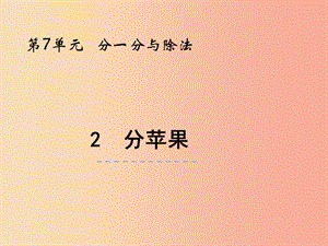 二年級數(shù)學(xué)上冊 第七單元 分一分與除法 7.2 分蘋果課件 北師大版.ppt