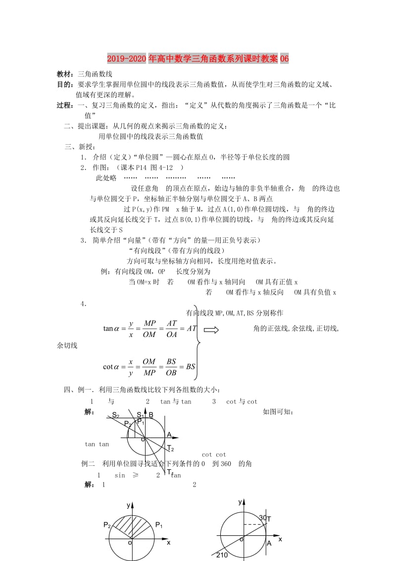 2019-2020年高中数学三角函数系列课时教案06.doc_第1页