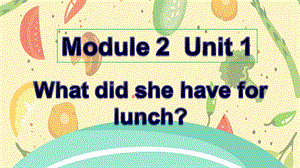 五年級英語下冊 Module 2 unit 1 what did she have for lunch課件3 外研版.ppt