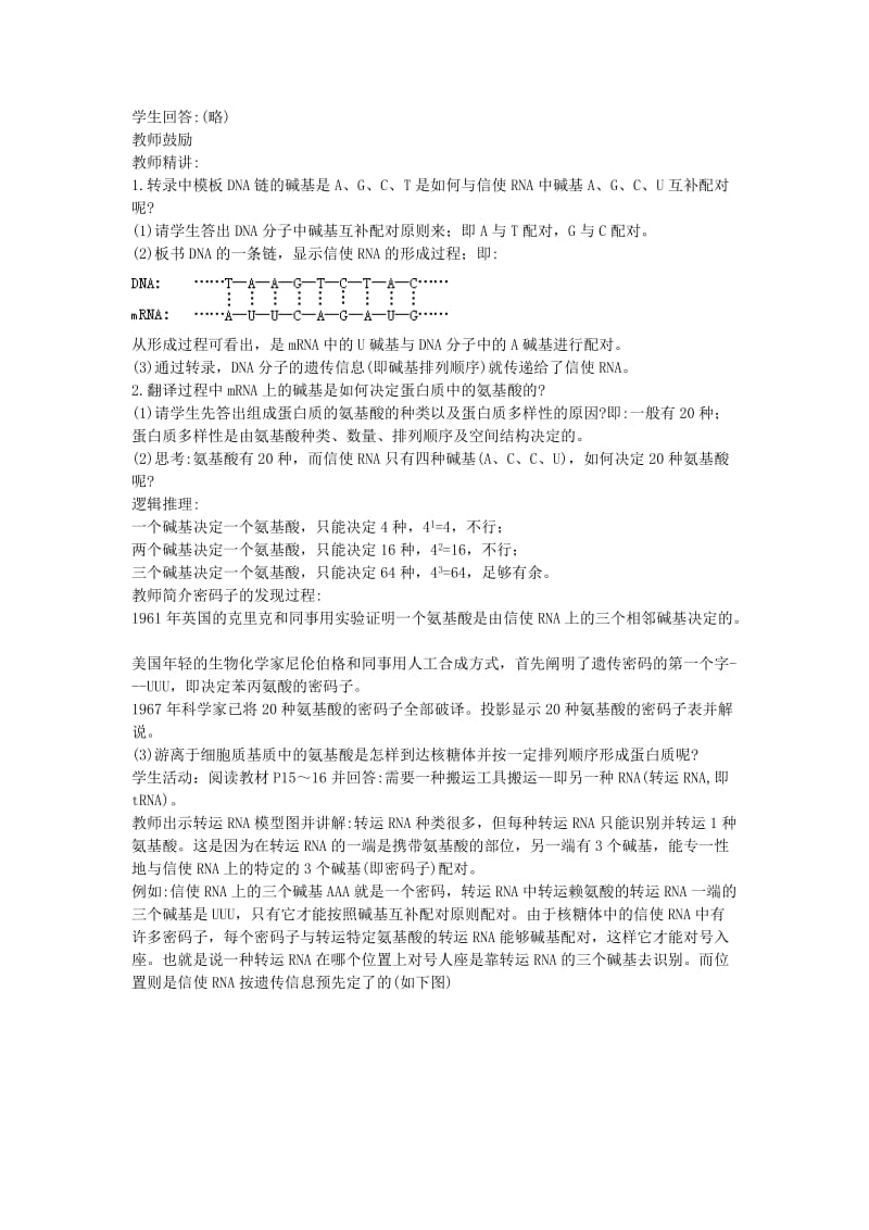 2019-2020年高中生物 基因的表达 教案1 中图版必修2.doc_第2页