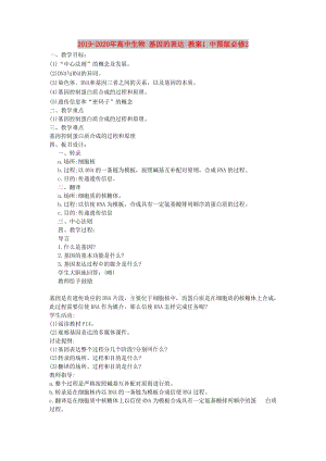 2019-2020年高中生物 基因的表達(dá) 教案1 中圖版必修2.doc