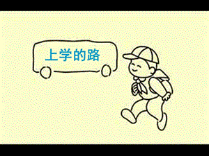 三年級美術(shù)三下冊第3課上學(xué)的路課件1嶺南版.ppt