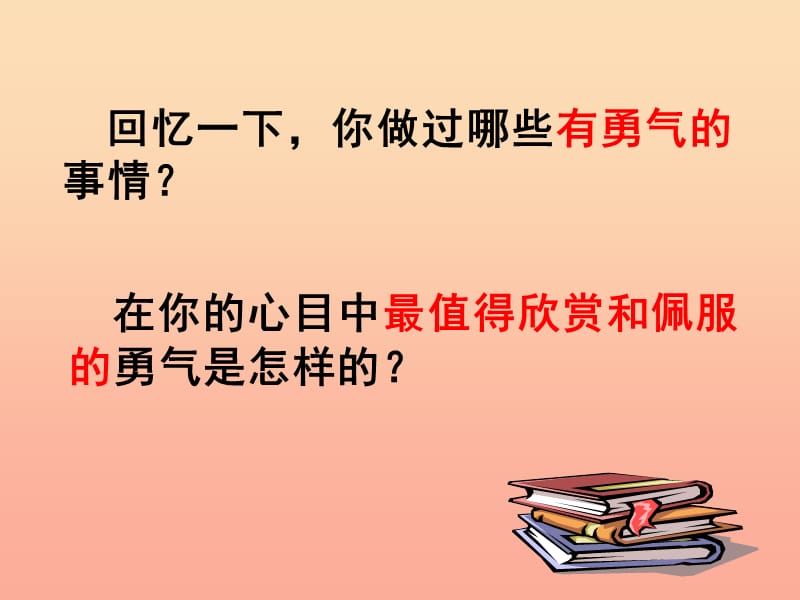 2019春六年级语文下册第20课勇气讨论感悟教学课件冀教版.ppt_第2页