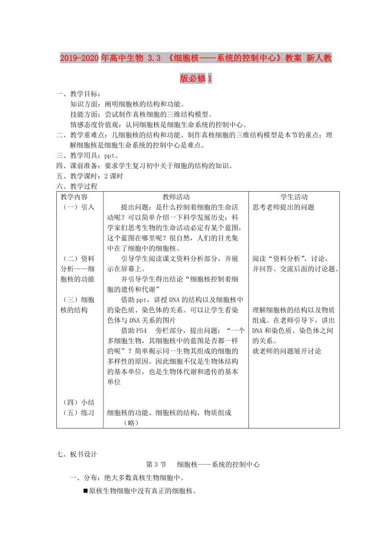 2019-2020年高中生物 3.3 《细胞核——系统的控制中心》教案 新人教版必修1.doc_第1页