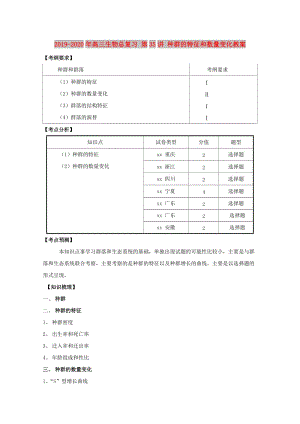 2019-2020年高三生物總復習 第35講 種群的特征和數(shù)量變化教案.doc