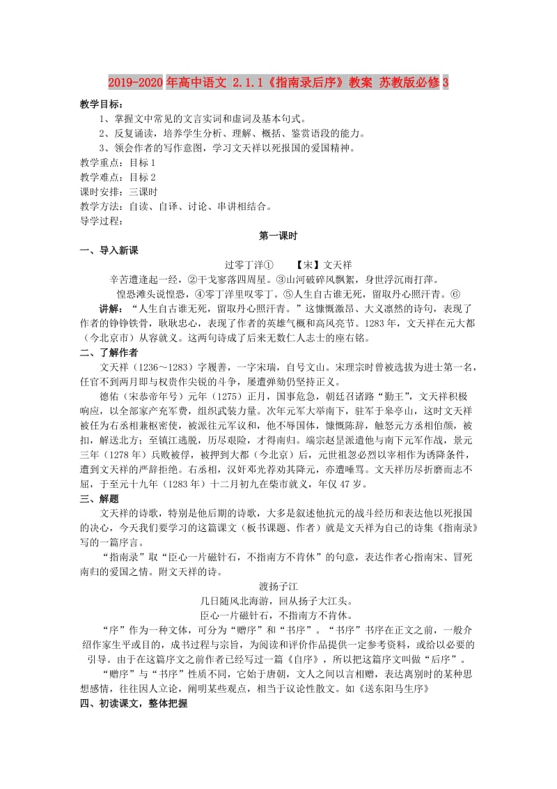 2019-2020年高中语文 2.1.1《指南录后序》教案 苏教版必修3.doc_第1页