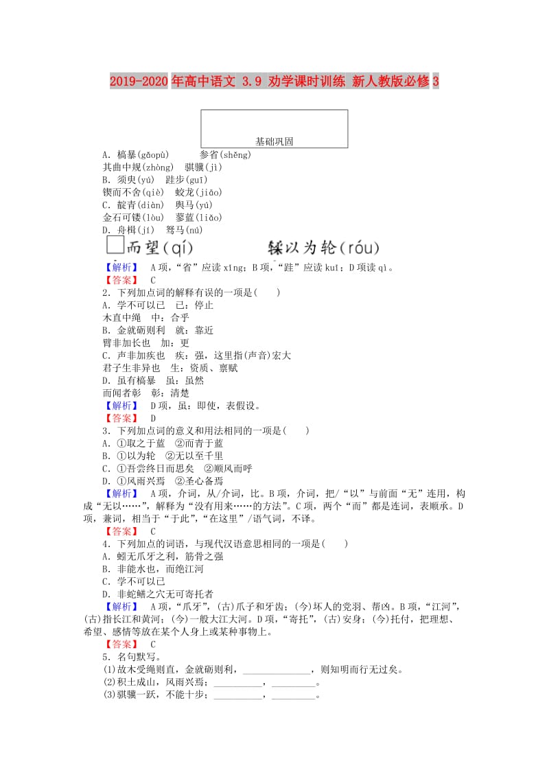 2019-2020年高中语文 3.9 劝学课时训练 新人教版必修3.doc_第1页