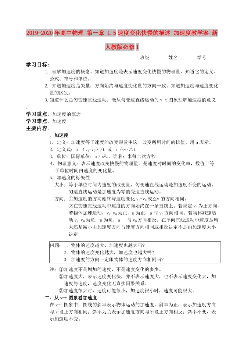 2019-2020年高中物理 第一章 1.5速度变化快慢的描述 加速度教学案 新人教版必修1.doc_第1页