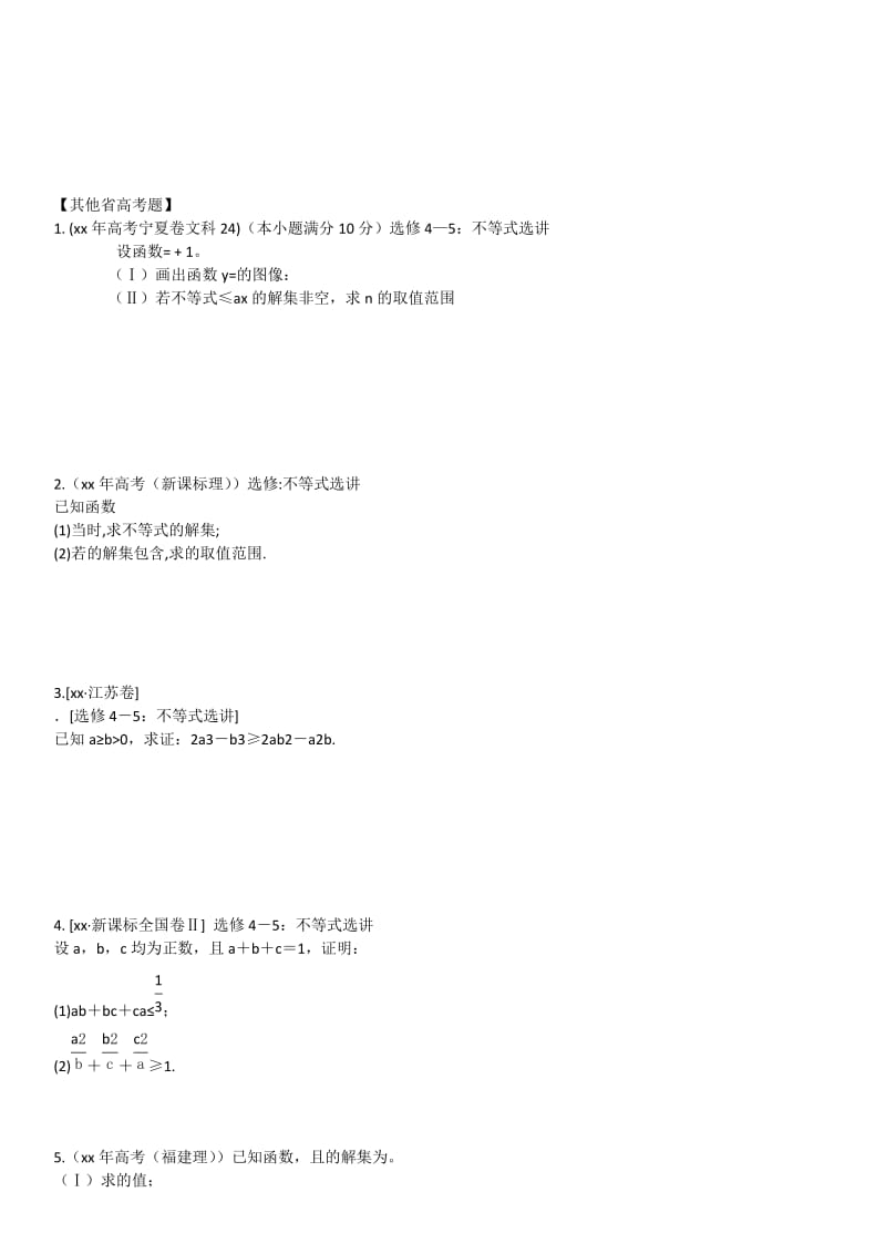 2019-2020年高中数学不等式高考选讲教学案理新人教B版选修2-3.doc_第3页