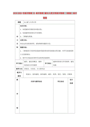 2019-2020年高中物理 51高中物理 磁與人類文明高中物理 （教案）高中物理 .doc