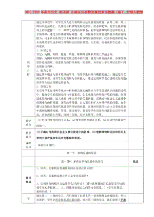 2019-2020年高中歷史 第四課 正確認(rèn)識(shí)事物發(fā)展的原因教案（新） 大綱人教版.doc