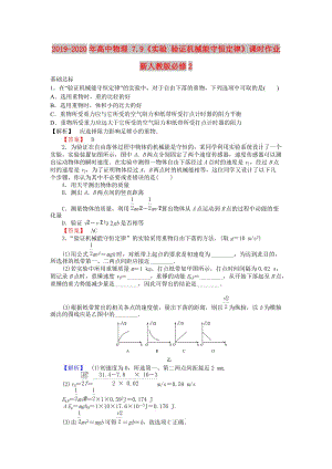 2019-2020年高中物理 7.9《實驗 驗證機械能守恒定律》課時作業(yè) 新人教版必修2.doc