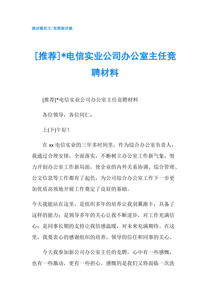 [推荐]-电信实业公司办公室主任竞聘材料.doc_第1页