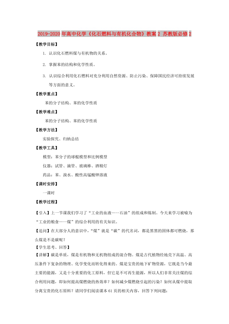 2019-2020年高中化学《化石燃料与有机化合物》教案2 苏教版必修2.doc_第1页