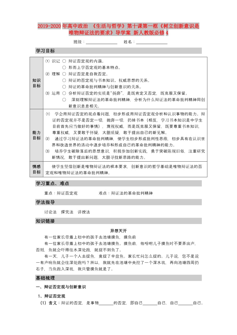 2019-2020年高中政治 《生活与哲学》第十课第一框《树立创新意识是唯物辩证法的要求》导学案 新人教版必修4.doc_第1页