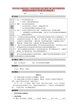 2019-2020年高中政治 《生活與哲學(xué)》第十課第一框《樹立創(chuàng)新意識(shí)是唯物辯證法的要求》導(dǎo)學(xué)案 新人教版必修4.doc