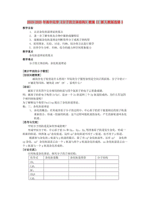 2019-2020年高中化學《分子的立體結構》教案11 新人教版選修3.doc