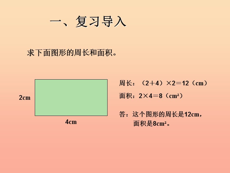 四年级数学下册 第7单元 图形的运动（二）利用平移计算面积课件 新人教版.ppt_第2页