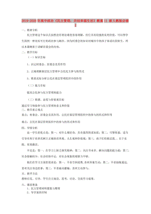 2019-2020年高中政治《民主管理：共創(chuàng)幸福生活》教案11 新人教版必修2.doc