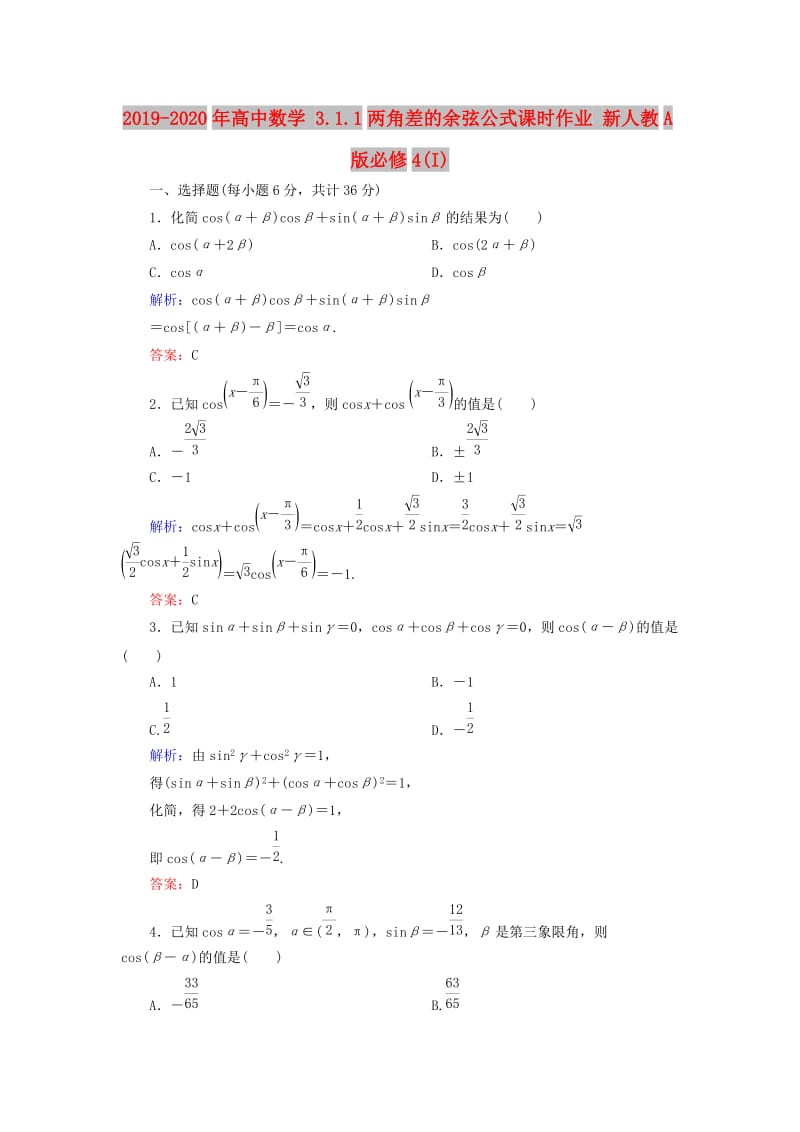 2019-2020年高中数学 3.1.1两角差的余弦公式课时作业 新人教A版必修4(I).doc_第1页