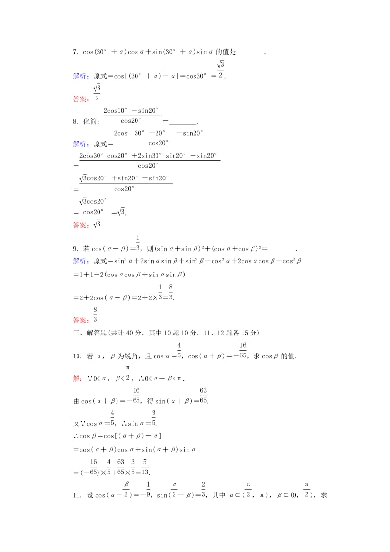 2019-2020年高中数学 3.1.1两角差的余弦公式课时作业 新人教A版必修4(I).doc_第3页