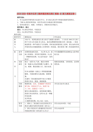 2019-2020年高中化學(xué)《硫和氮的氧化物》教案20 新人教版必修1.doc