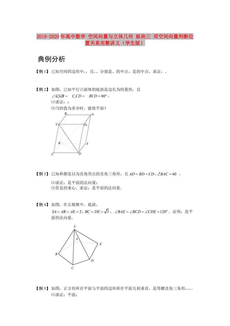 2019-2020年高中数学 空间向量与立体几何 板块三 用空间向量判断位置关系完整讲义（学生版）.doc_第1页