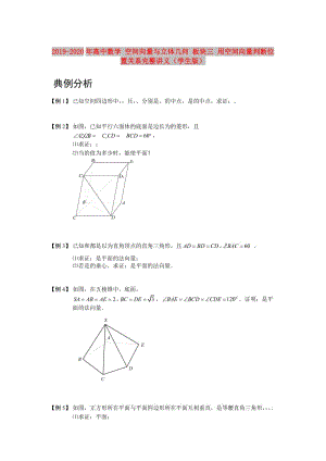 2019-2020年高中數(shù)學(xué) 空間向量與立體幾何 板塊三 用空間向量判斷位置關(guān)系完整講義（學(xué)生版）.doc