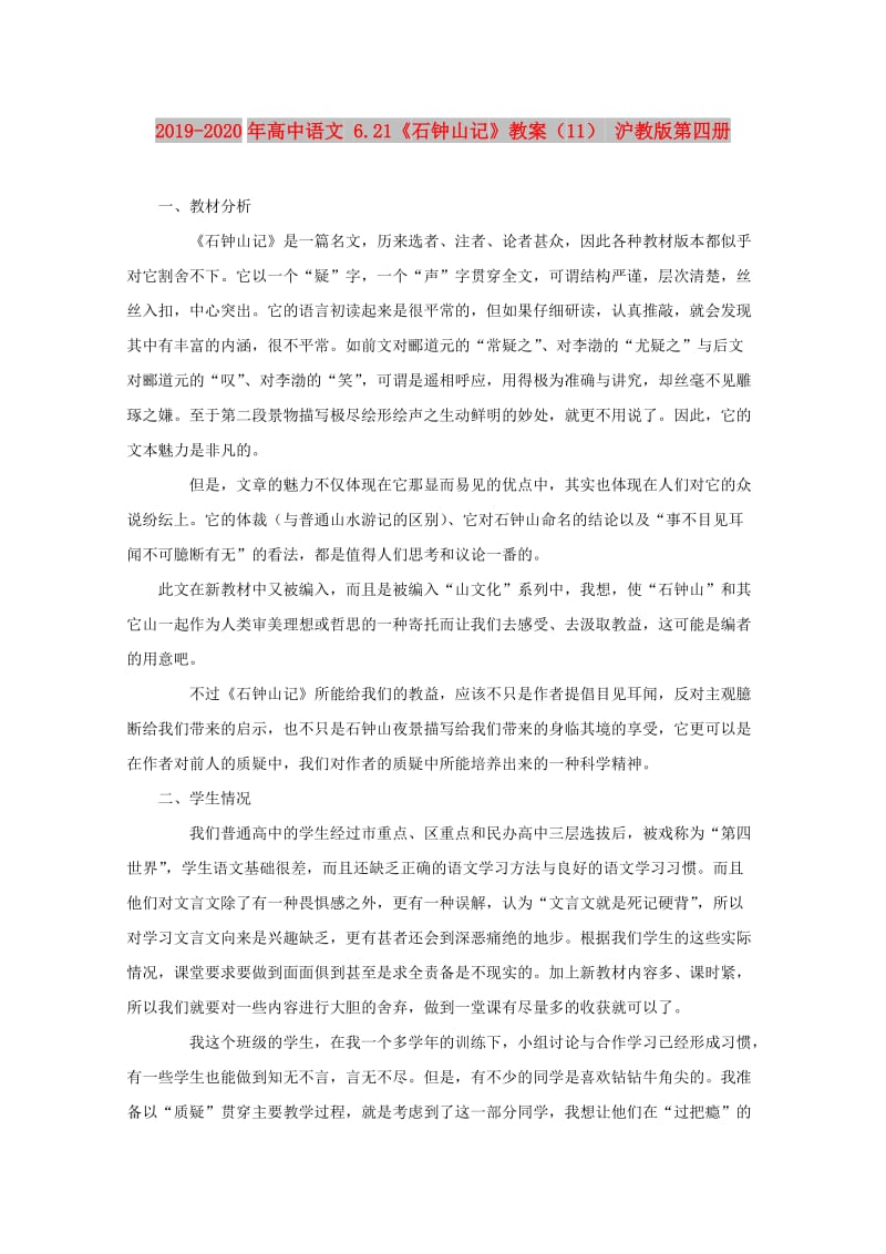2019-2020年高中语文 6.21《石钟山记》教案（11） 沪教版第四册.doc_第1页