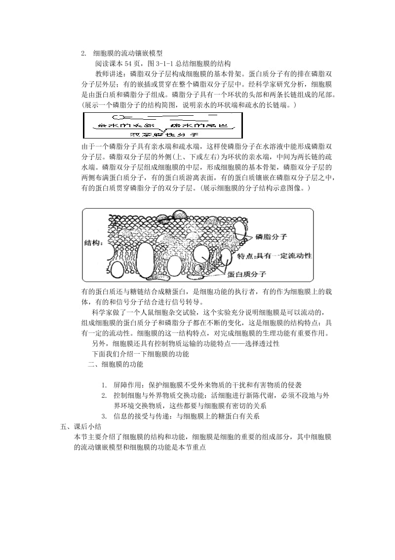 2019-2020年高中生物《细胞膜的结构与功能》 教案1 中图版必修1.doc_第2页