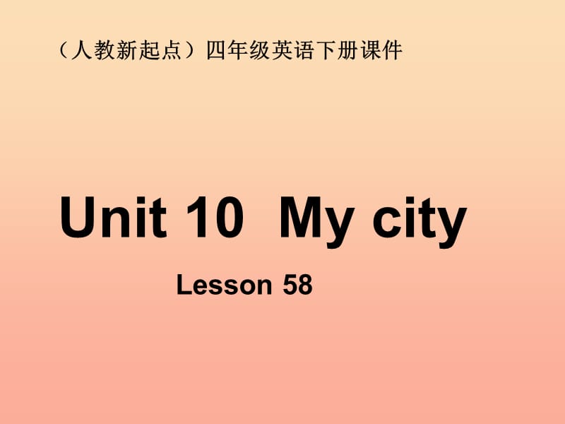 四年级英语下册《Unit 10 my city》（Lesson 58）课件 人教新起点.ppt_第1页