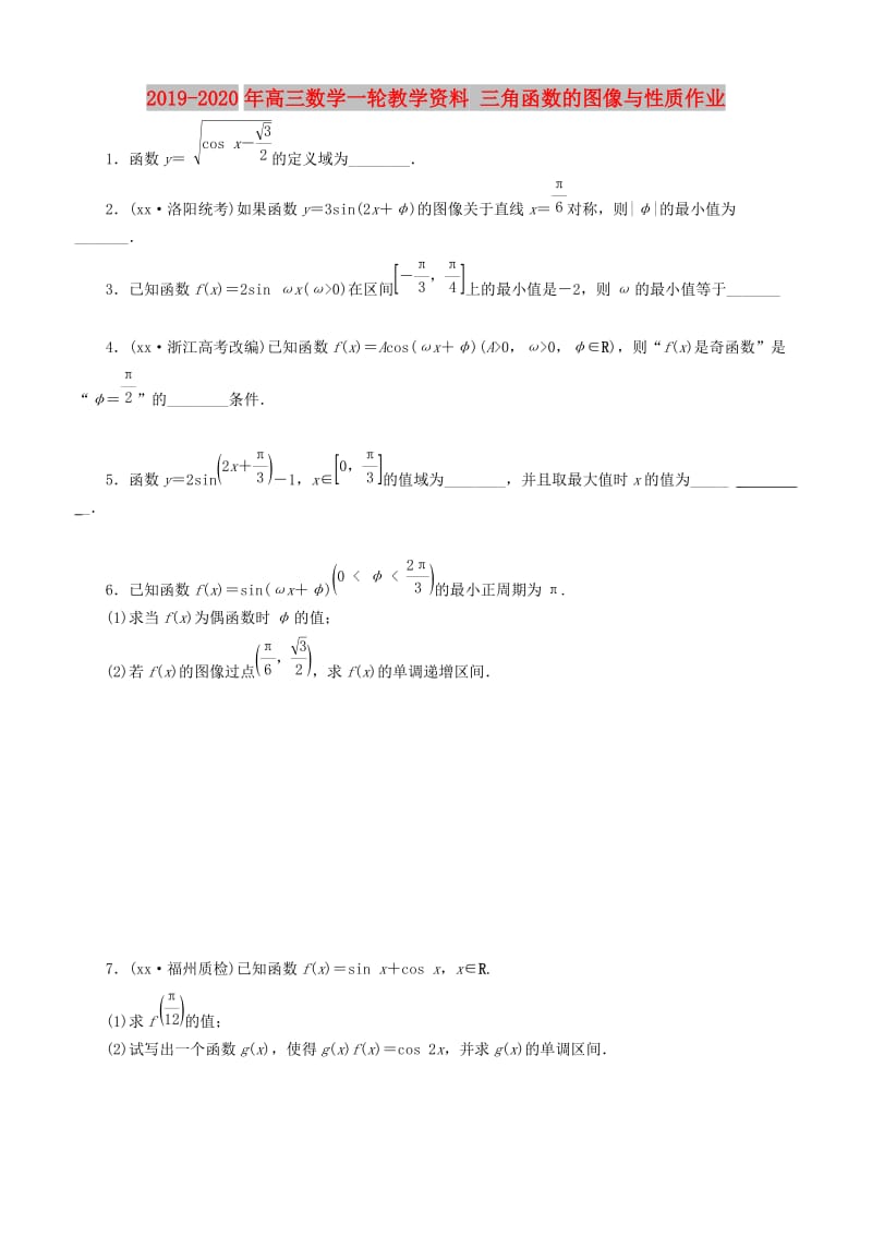 2019-2020年高三数学一轮教学资料 三角函数的图像与性质作业.doc_第1页