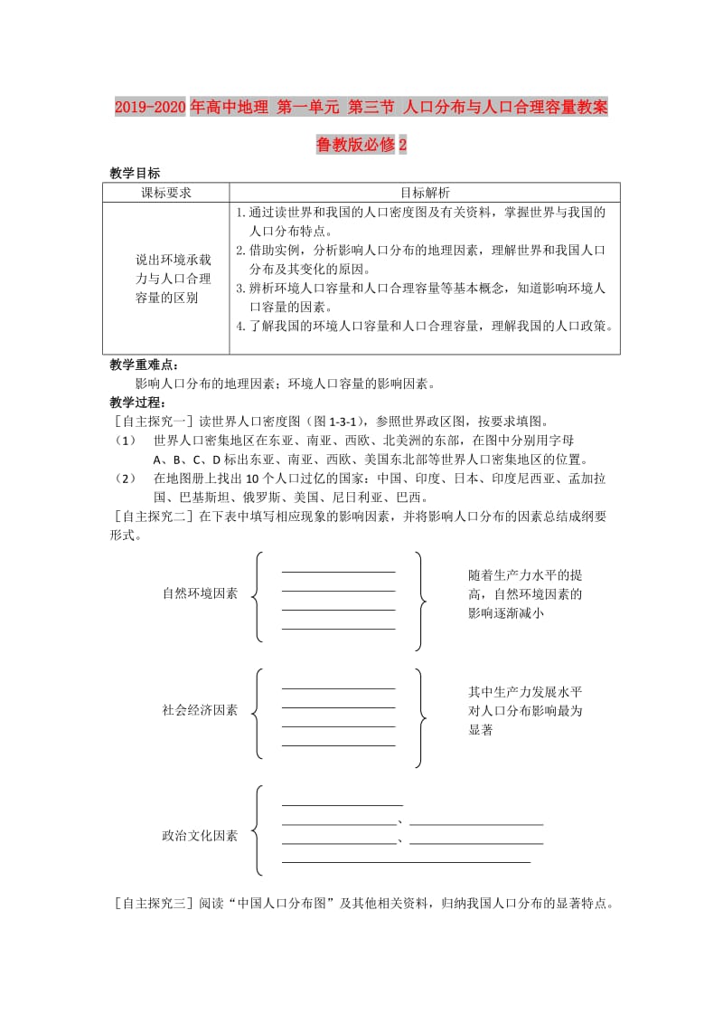 2019-2020年高中地理 第一单元 第三节 人口分布与人口合理容量教案 鲁教版必修2.doc_第1页