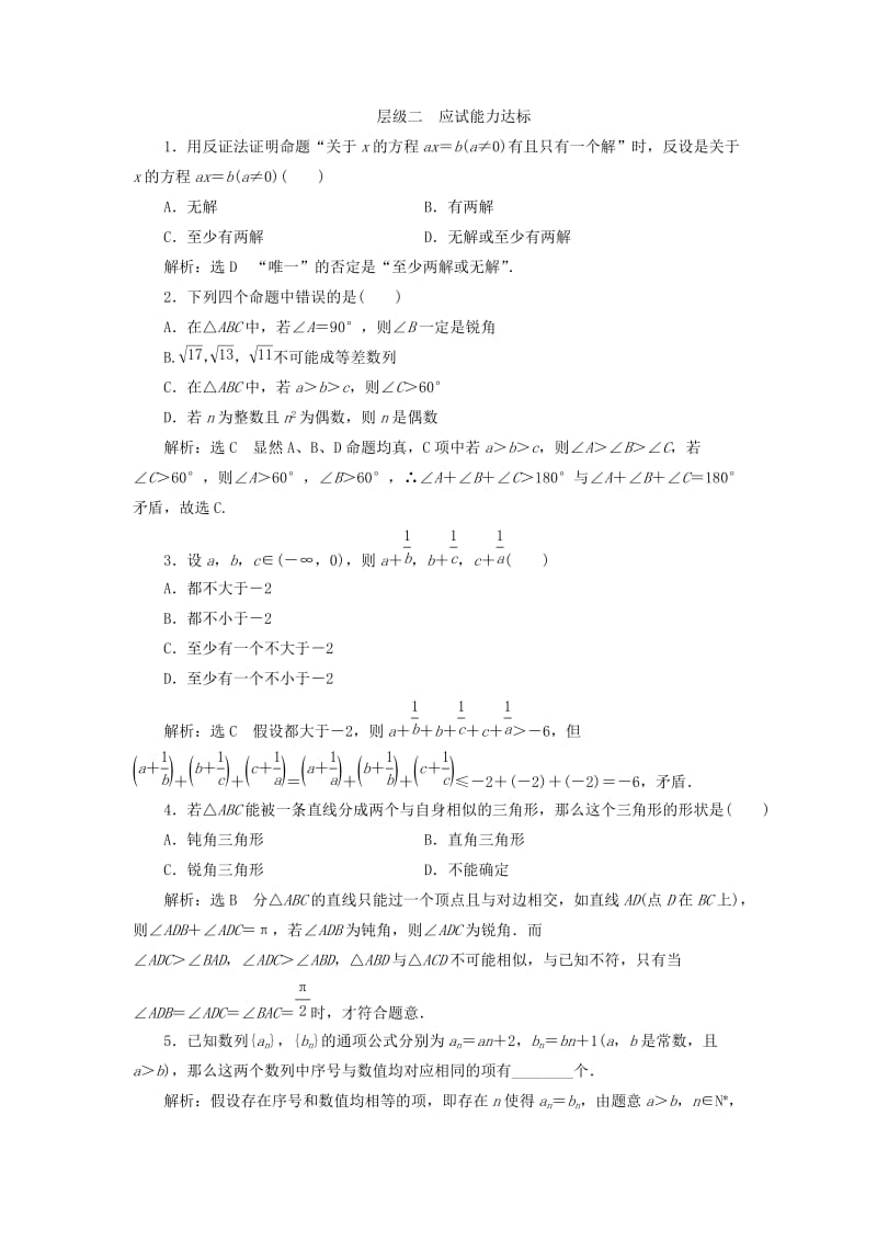 2019-2020年高中数学课时跟踪检测六反证法新人教A版选修.doc_第3页