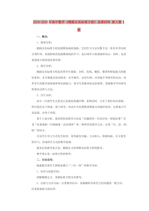 2019-2020年高中數(shù)學(xué)《橢圓及其標(biāo)準(zhǔn)方程》說(shuō)課材料 新人教A版.doc