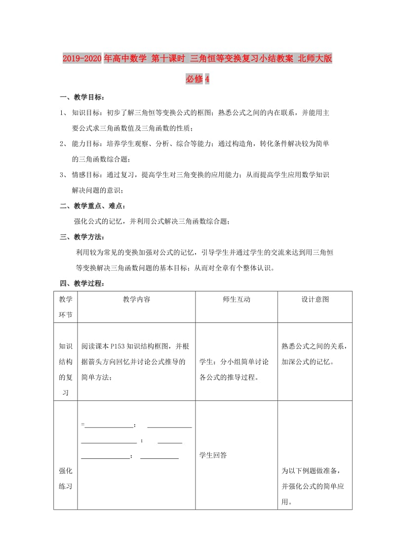 2019-2020年高中数学 第十课时 三角恒等变换复习小结教案 北师大版必修4.doc_第1页