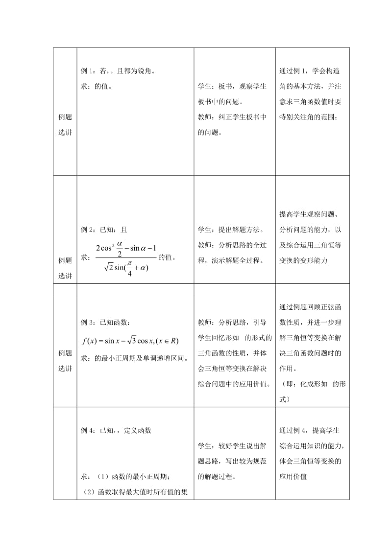 2019-2020年高中数学 第十课时 三角恒等变换复习小结教案 北师大版必修4.doc_第2页