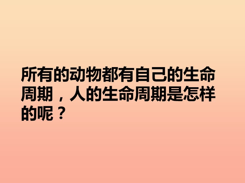 三年级科学下册 动物的生命周期 7 我们的生命周期课件 教科版.ppt_第1页